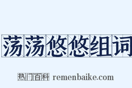 荡荡悠悠组词是什么意思的图片